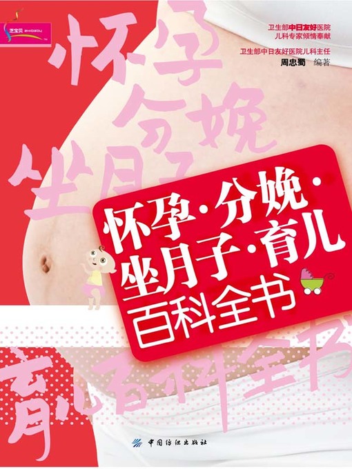 Title details for 怀孕·分娩·坐月子·育儿百科全书 by 周忠蜀 - Available
